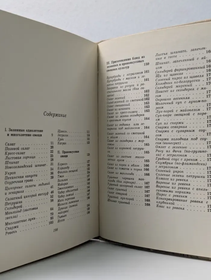 Зеленые и пряные овощные культуры