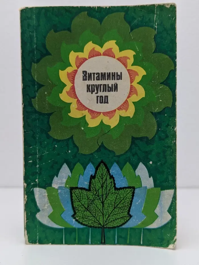 Витамины круглый год