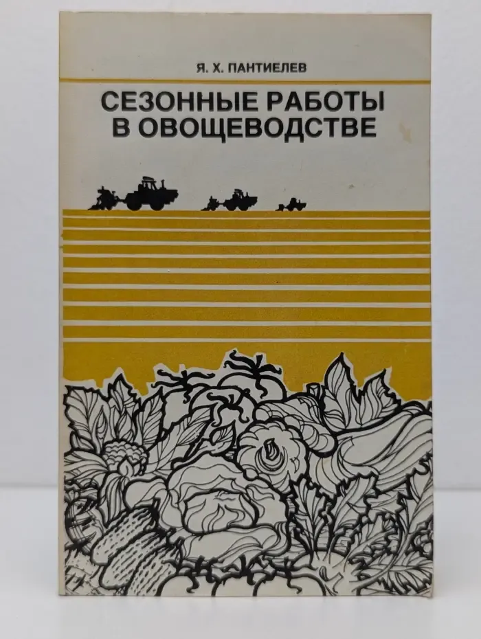 Сезонные работы в овощеводстве