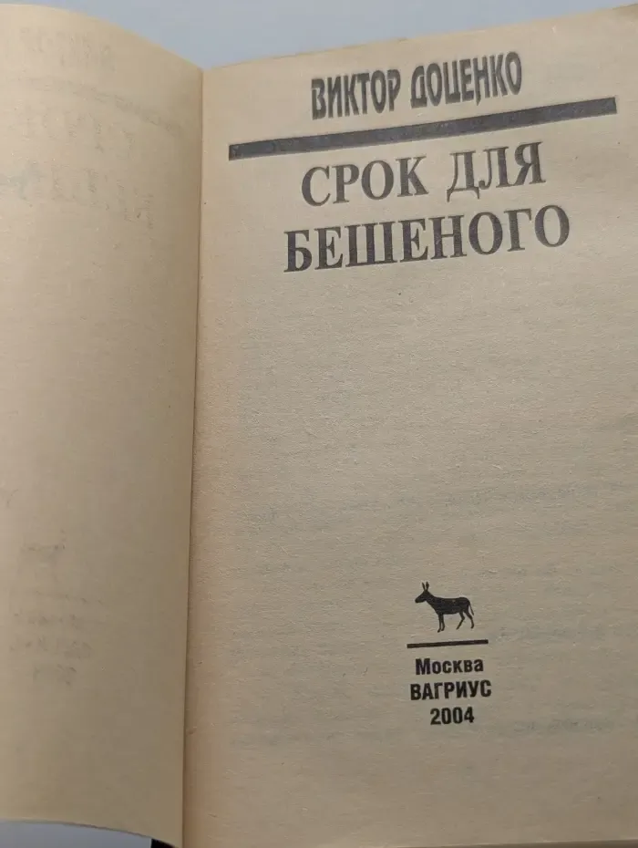 Срок для Бешеного