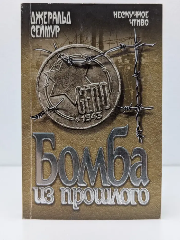 Нескучное чтиво. Бомба из прошлого