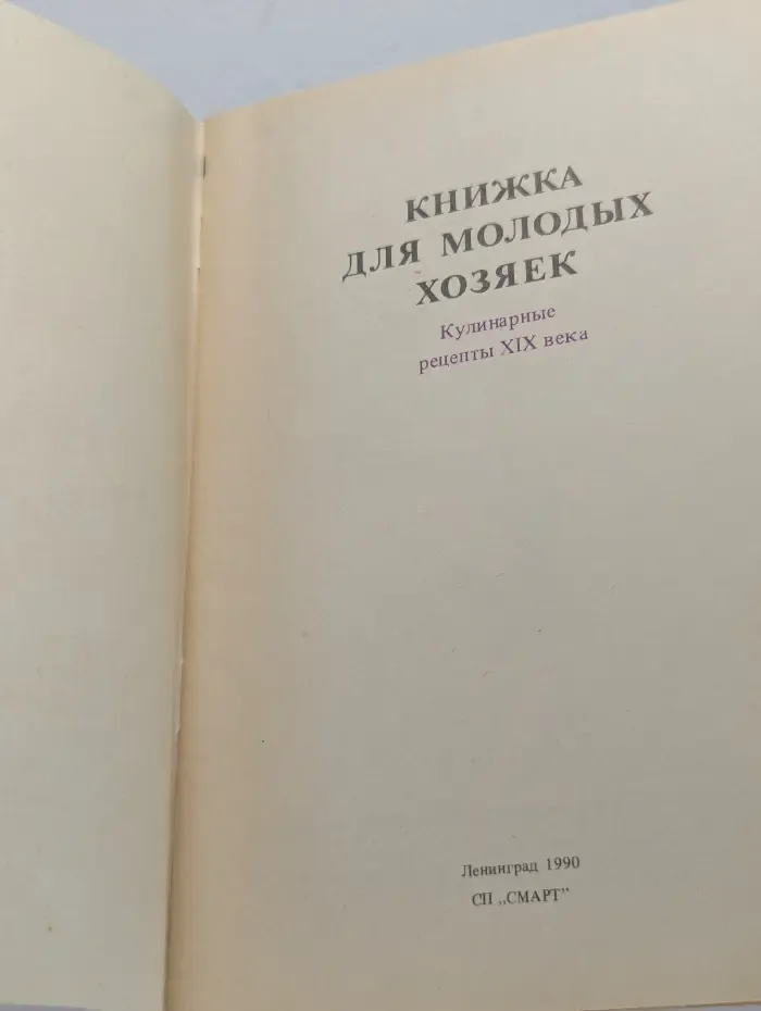 Книжка для молодых хозяек