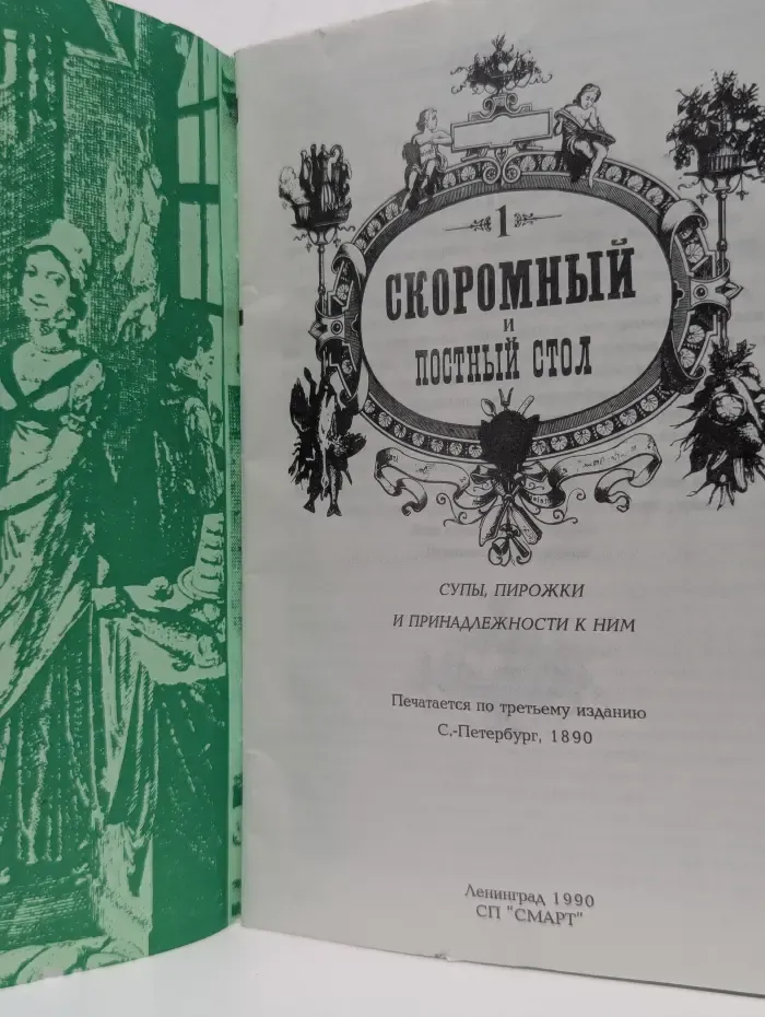 Ваш дом. Выпуск № 1. Скоромный и постный стол. Супы, пирожки и принадлежности к ним