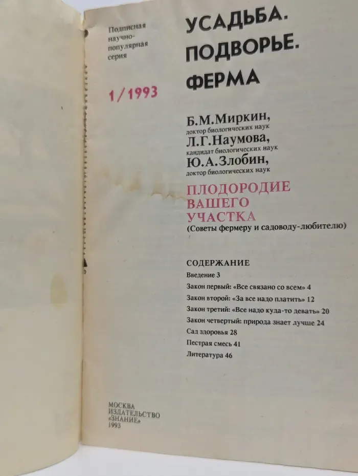 Усадьба. Подворье. Ферма. Выпуск № 1/1993. Плодородие вашего участка