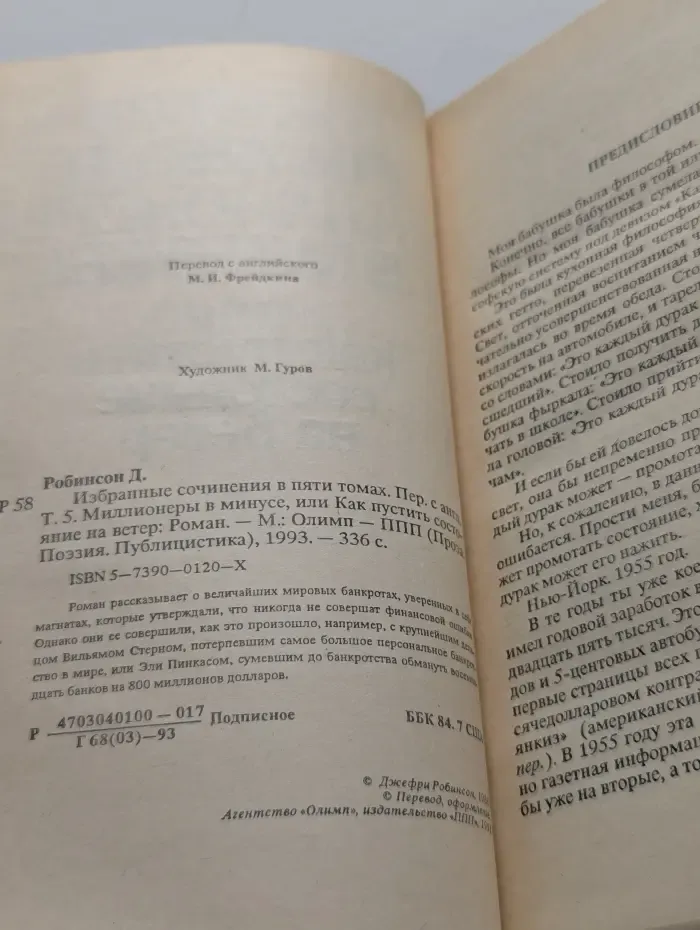 Джефри Робинсон. Избранные сочинения в 5 томах. Том 5. Миллионеры в минусе, или Как пустить состояние на ветер