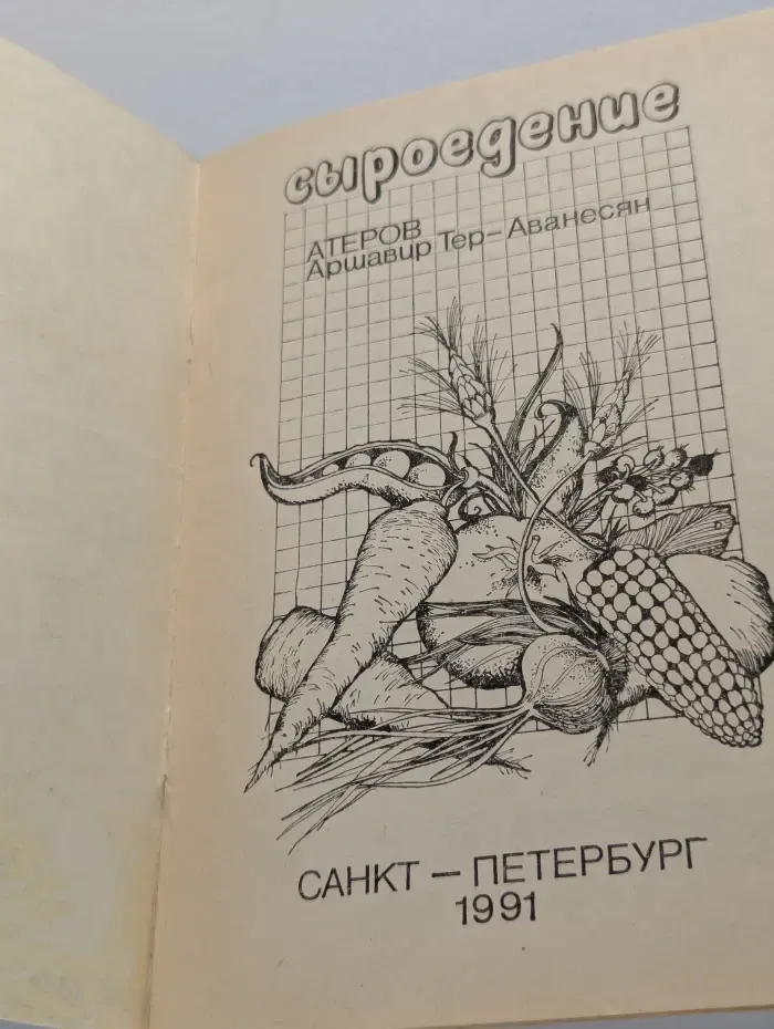 Сыроедение