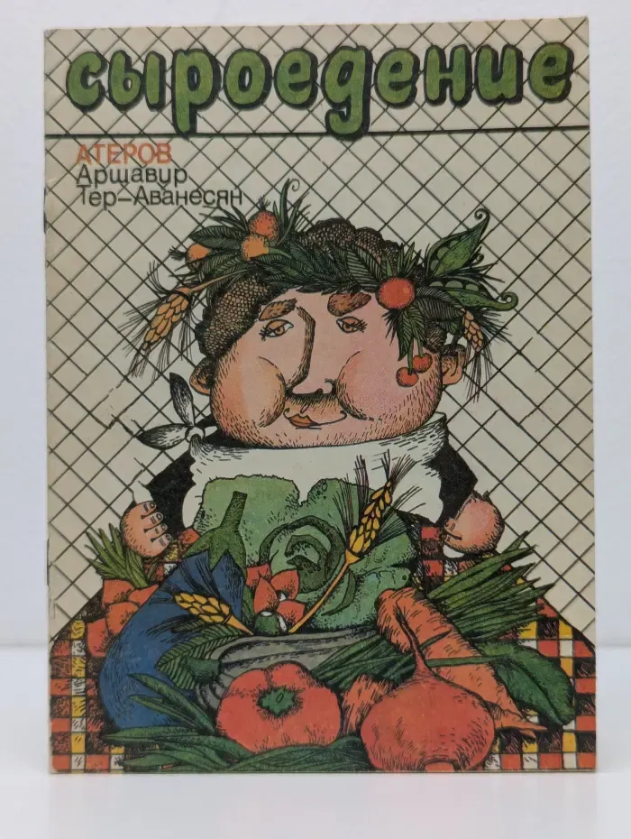 Сыроедение