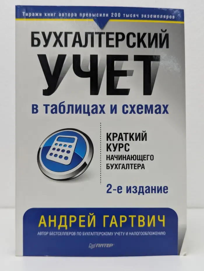 Бухгалтеру и аудитору. Бухгалтерский учет в таблицах и схемах