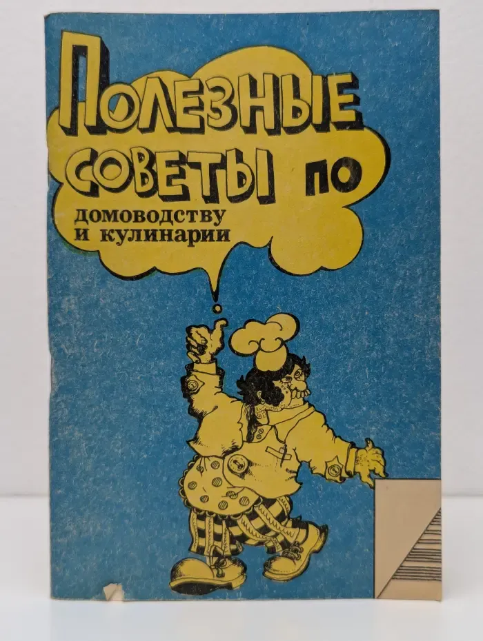 Полезные советы по домоводству и кулинарии