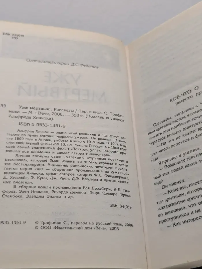 Коллекция ужасов Альфреда Хичкока. Уже мёртвый