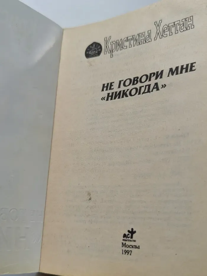 Интрига. Не говори мне никогда