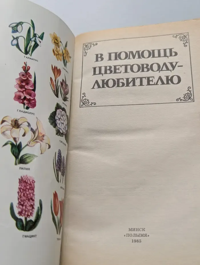 В помощь цветоводу-любителю