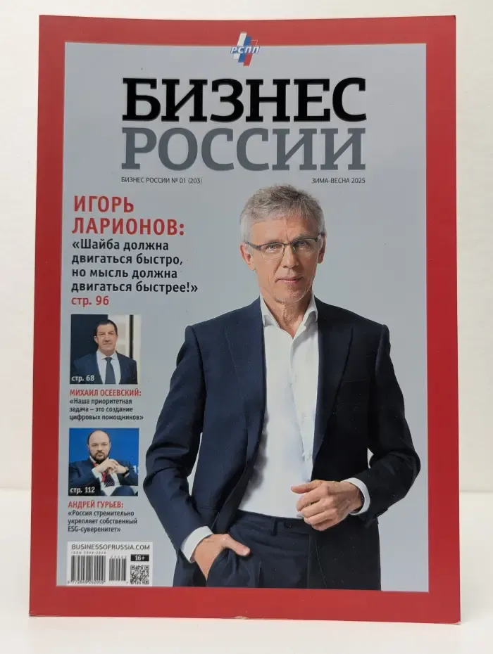 Бизнес России. Выпуск № 1/2025
