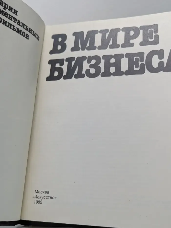 В мире бизнеса. Сценарии документальных телефильмов. Книга 3