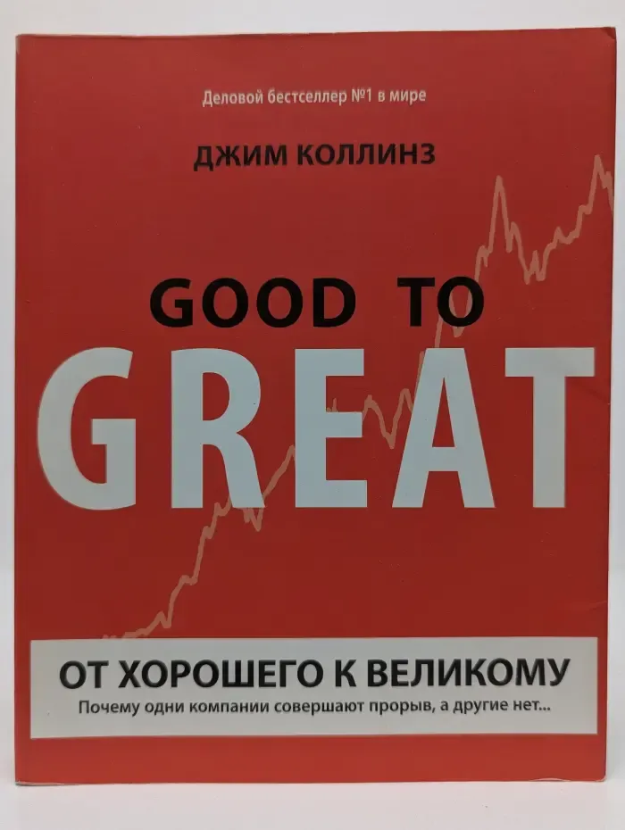 От хорошего к великому. Почему одни компании совершают прорыв, а другие нет...
