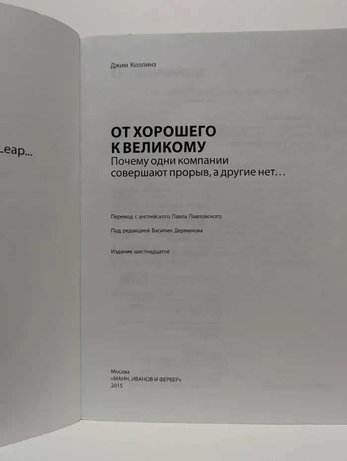 От хорошего к великому. Почему одни компании совершают прорыв, а другие нет...