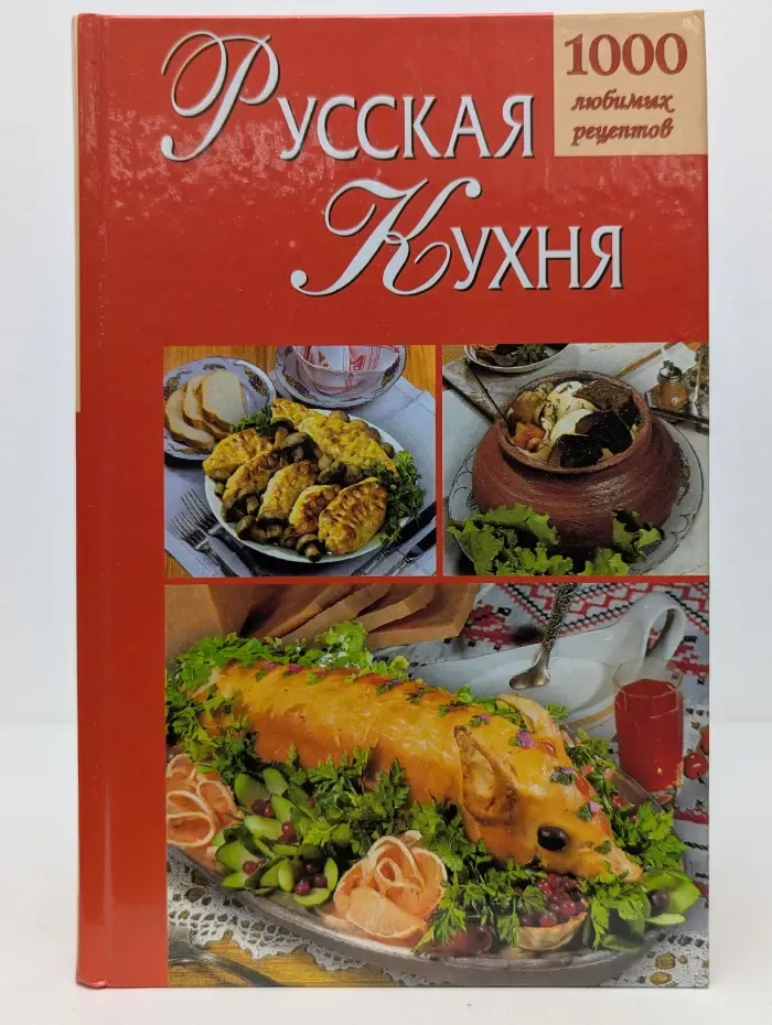 1000 советов. Русская кухня. 1000 любимых рецептов