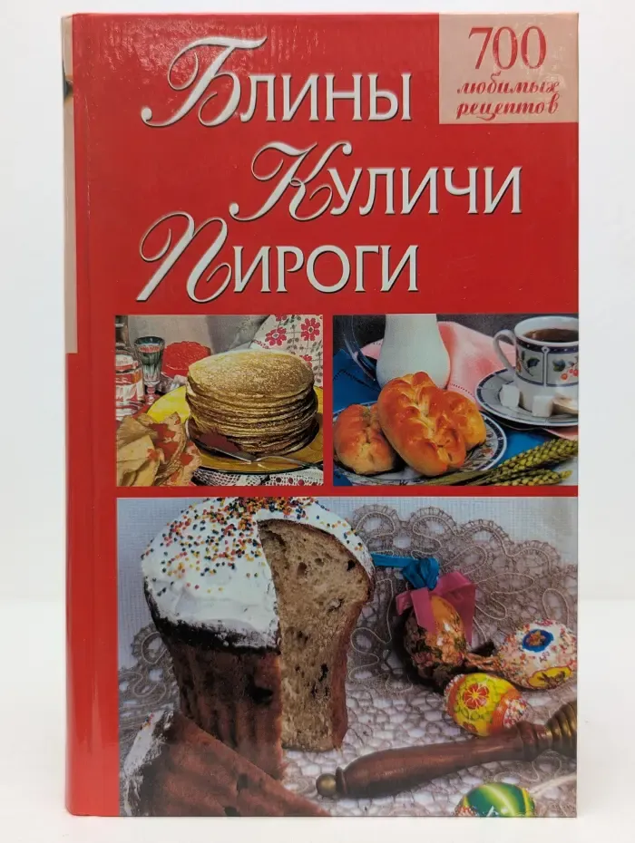 700 любимых рецептов. Блины. Куличи. Пироги
