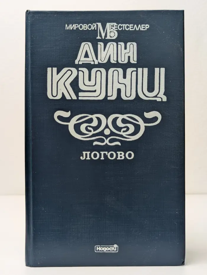 Мировой бестселлер. Логово