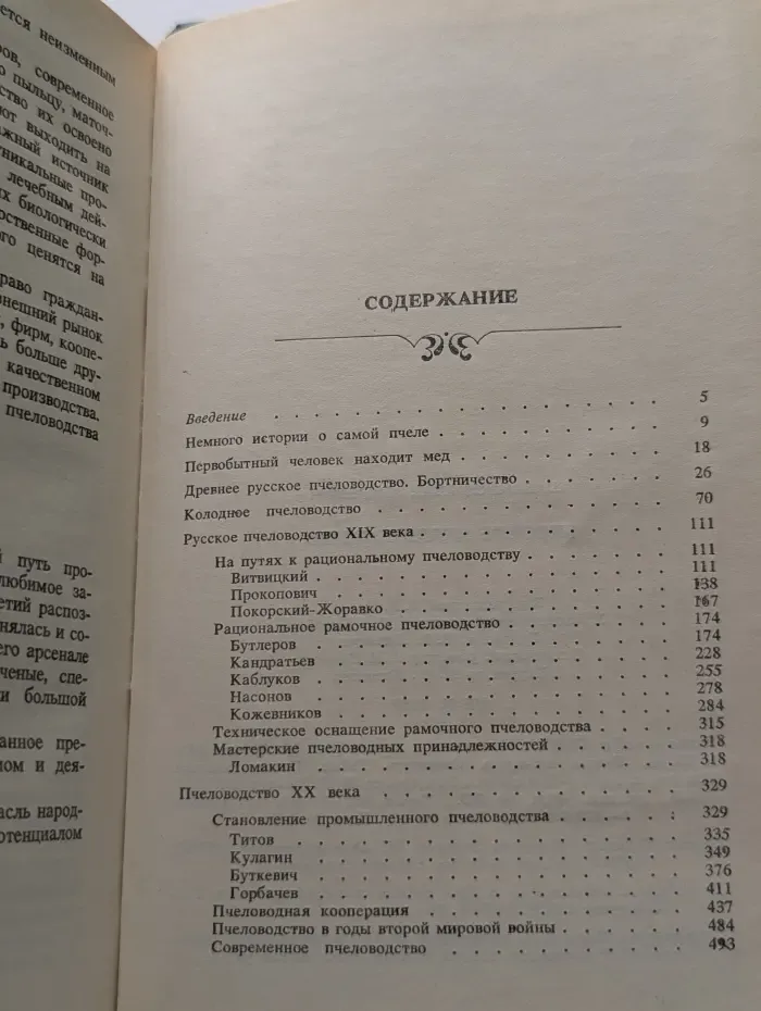 Русское пчеловодство
