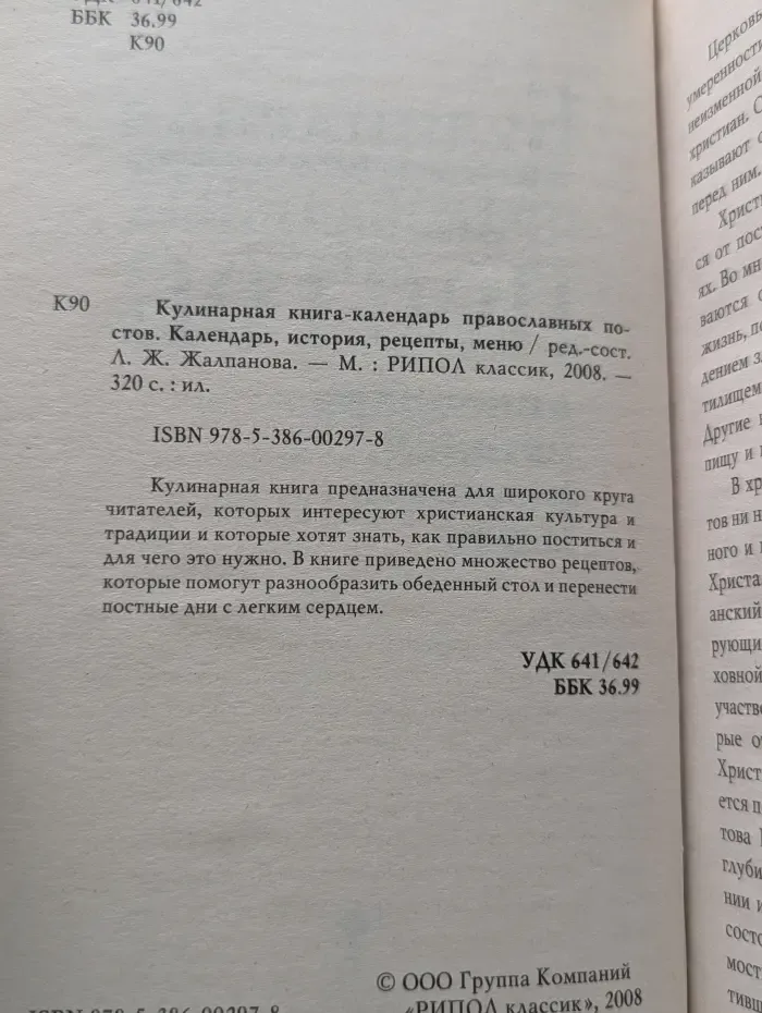Кулинарная книга-календарь православных постов. Календарь, история, рецепты, меню