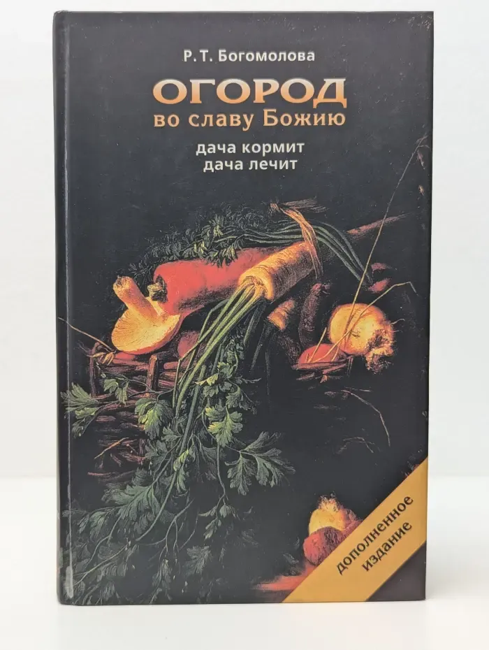 Дача кормит, дача лечит. Огород во славу Божию