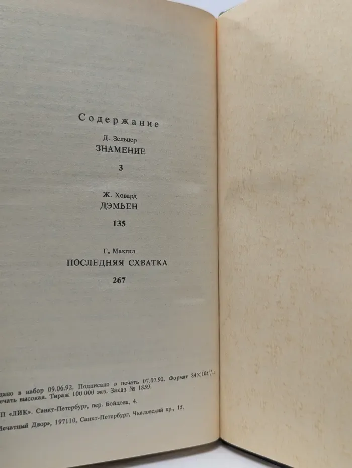 OMEN. Знамение. Дэмьен. Последняя схватка
