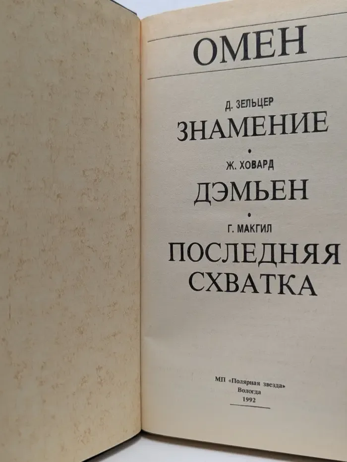 OMEN. Знамение. Дэмьен. Последняя схватка