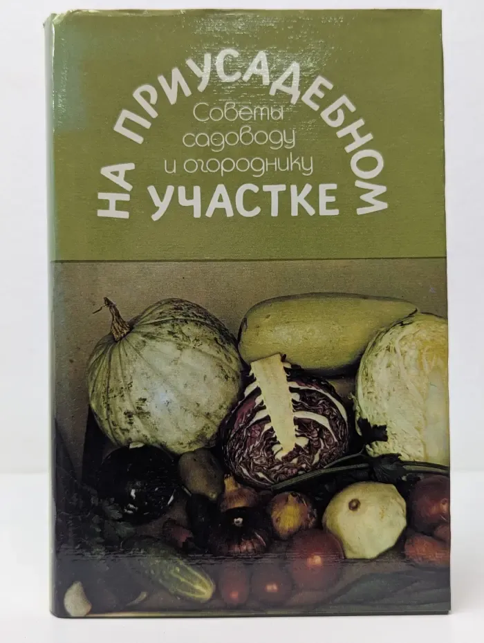 На приусадебном участке. Советы садоводу и огороднику