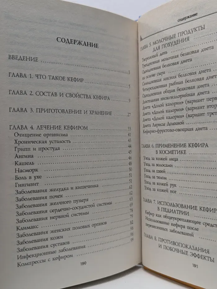 Чудо-кефир. Эликсир здоровья, стройности, красоты