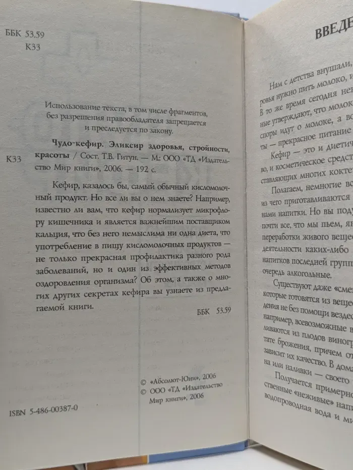 Чудо-кефир. Эликсир здоровья, стройности, красоты
