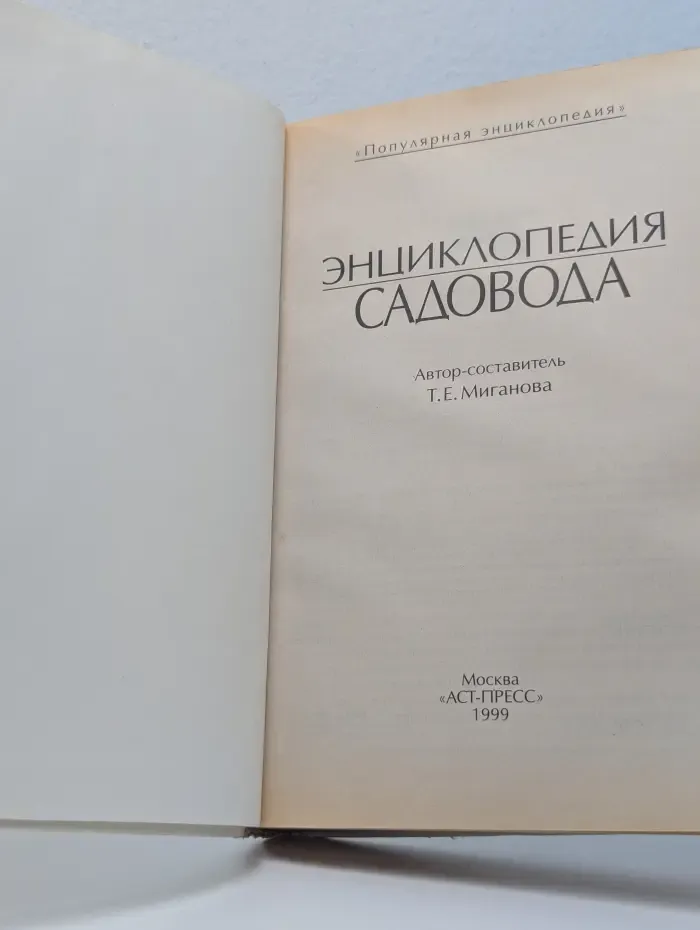 Популярная энциклопедия. Энциклопедия садовода