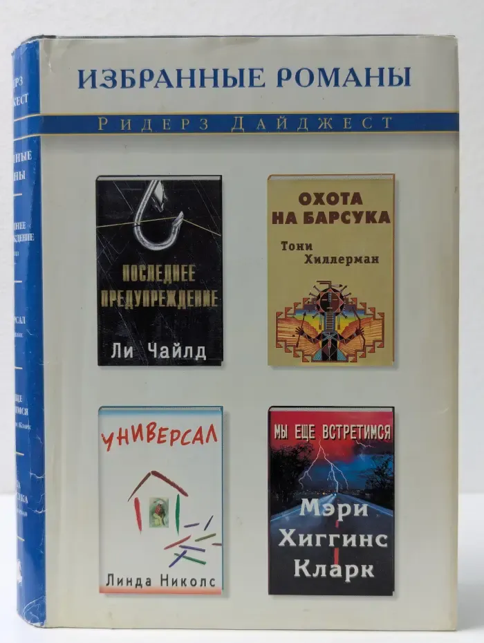 Избранные романы. Последнее предупреждение. Универсал. Мы ещё встретимся. Охота на Барсука