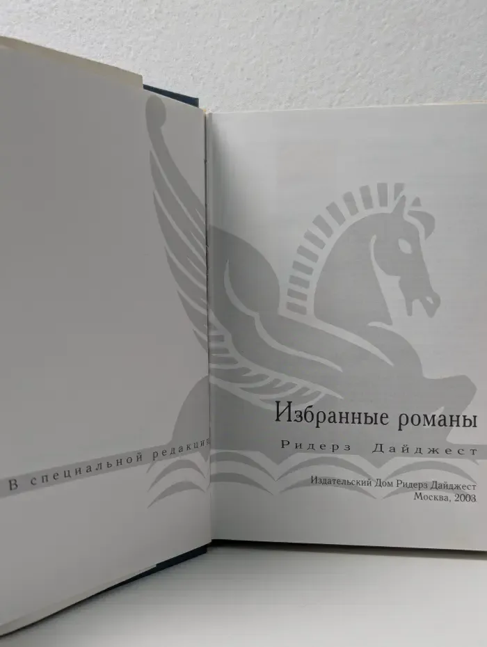 Избранные романы. Раскаленное эхо. Опасный поворот. Аналитик. Три недели в Париже