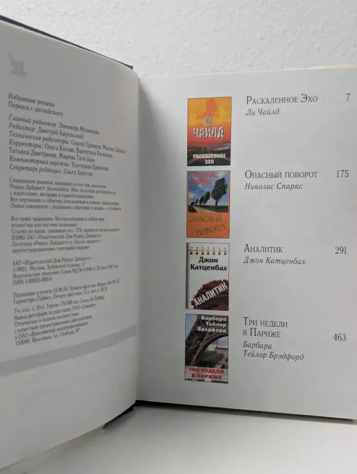 Избранные романы. Раскаленное эхо. Опасный поворот. Аналитик. Три недели в Париже