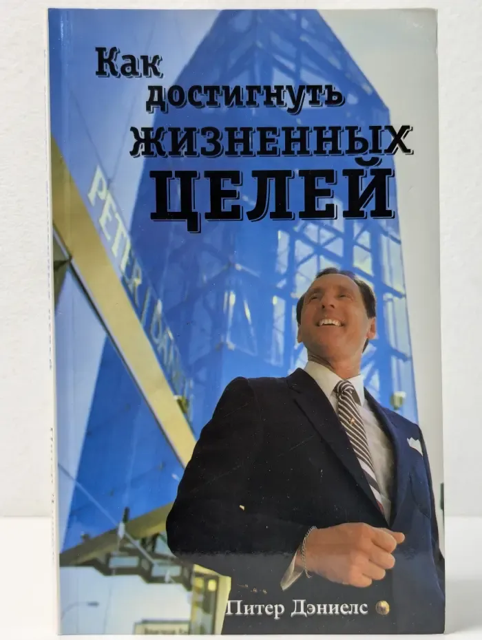 Как достигнуть жизненных целей
