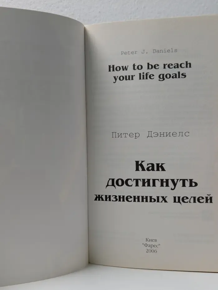 Как достигнуть жизненных целей