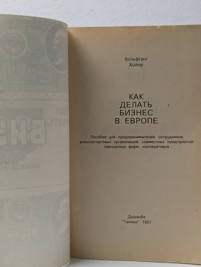 Как делать бизнес в Европе
