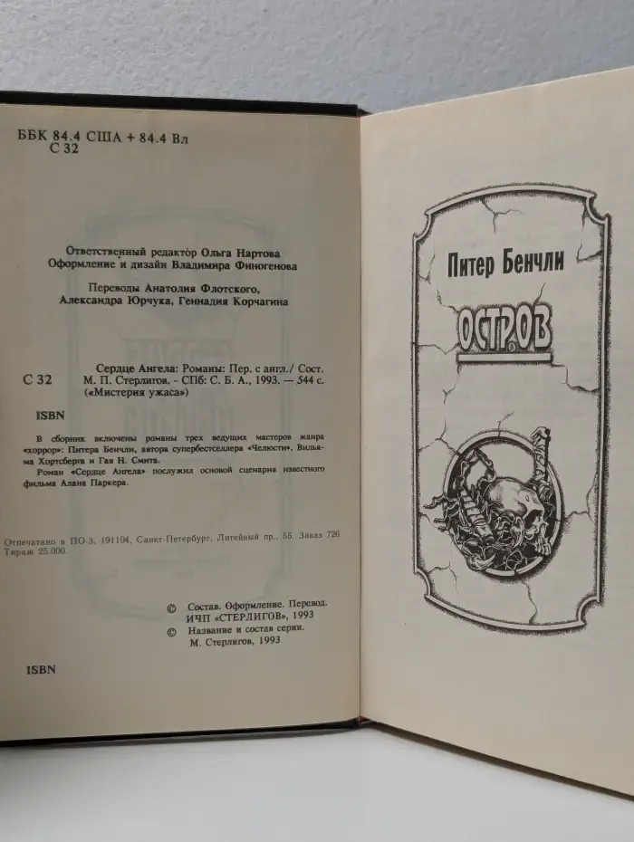 Мистерия ужаса. Сердце ангела