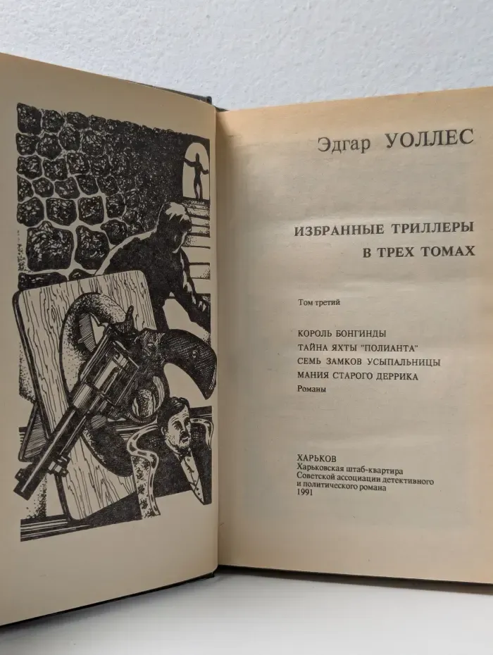 Эдгар Уоллес. Избранные триллеры в 3 томах. Том 3
