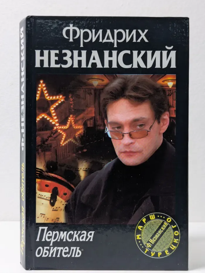 Пермская обитель