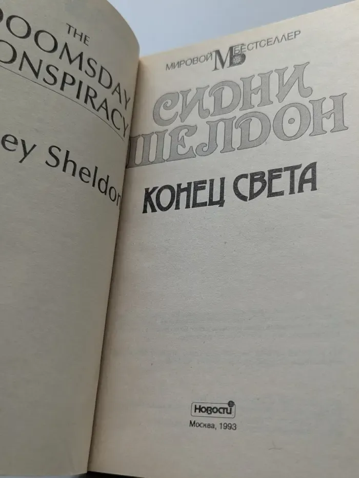 Мировой бестселлер. Конец света