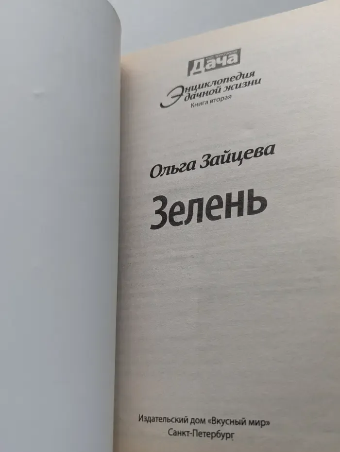 Энциклопедия дачной жизни. Зелень. Выпуск № 2