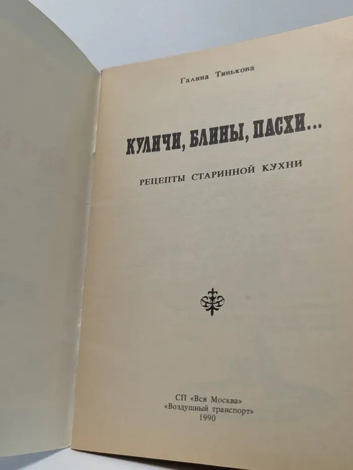 Куличи, блины, пасхи... Рецепты старинной кухни