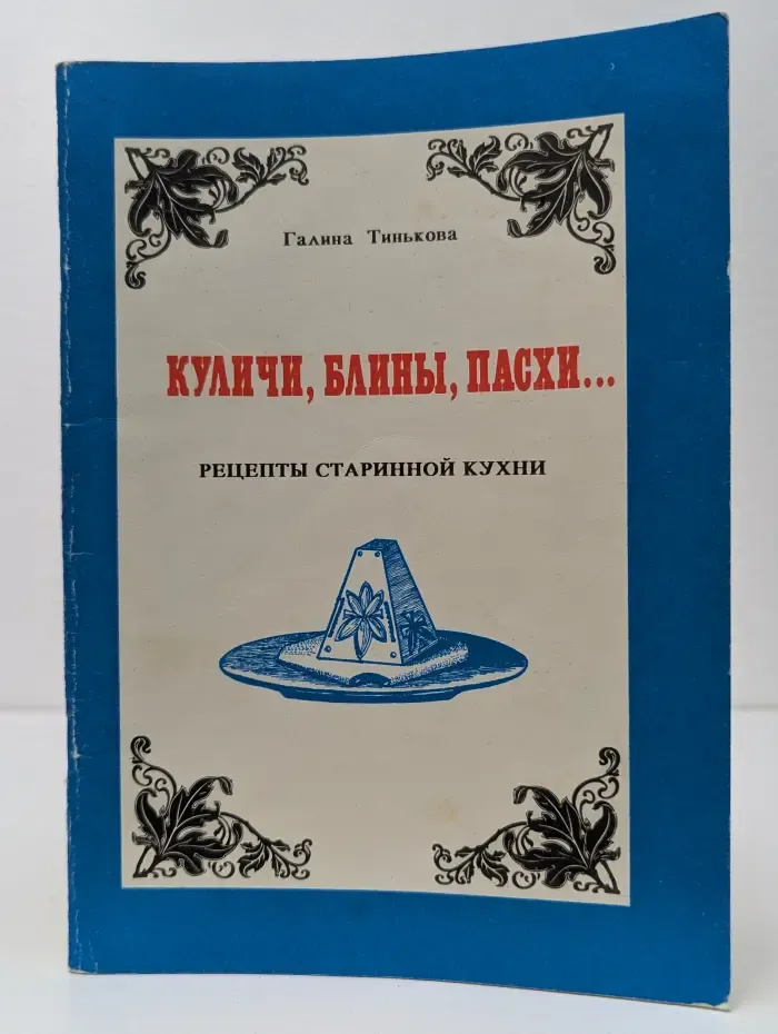 Куличи, блины, пасхи... Рецепты старинной кухни