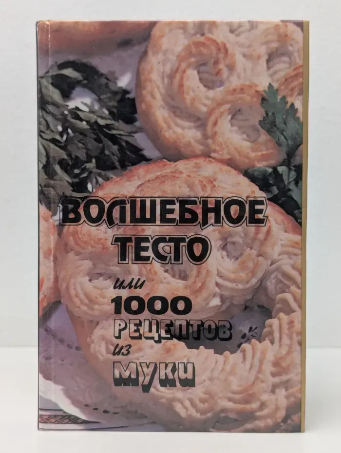 Волшебное тесто или 1000 рецептов из муки