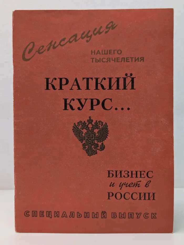 Бизнес и учет в России. Спецвыпуск № 5-6/1994