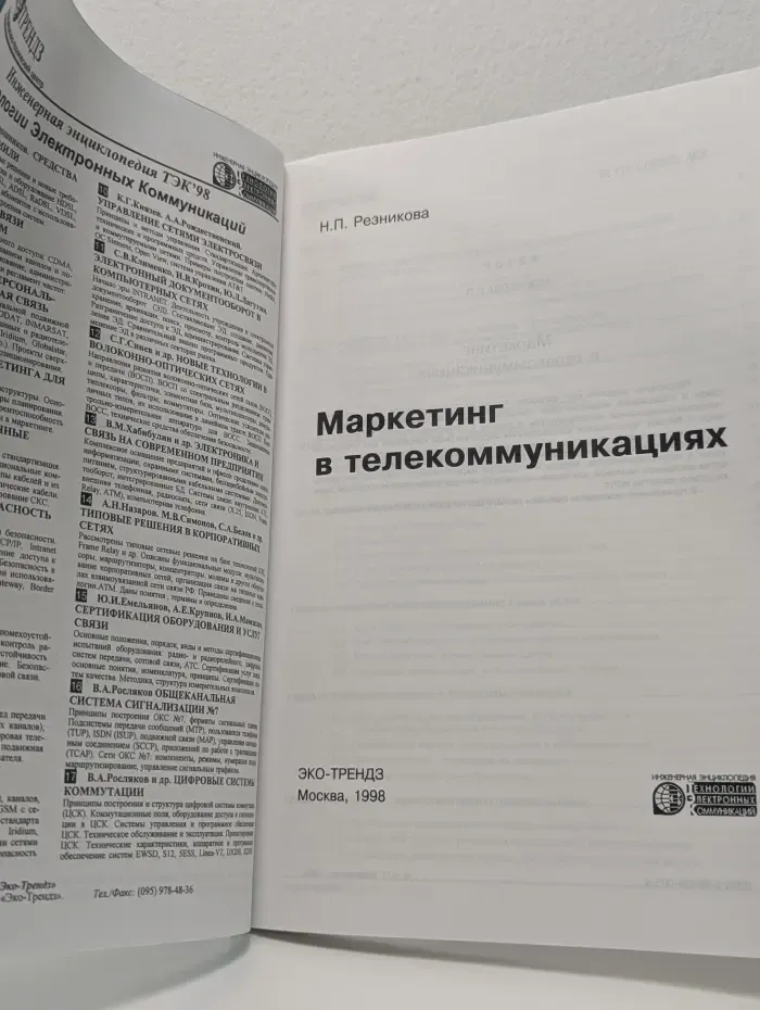Маркетинг в телекоммуникациях
