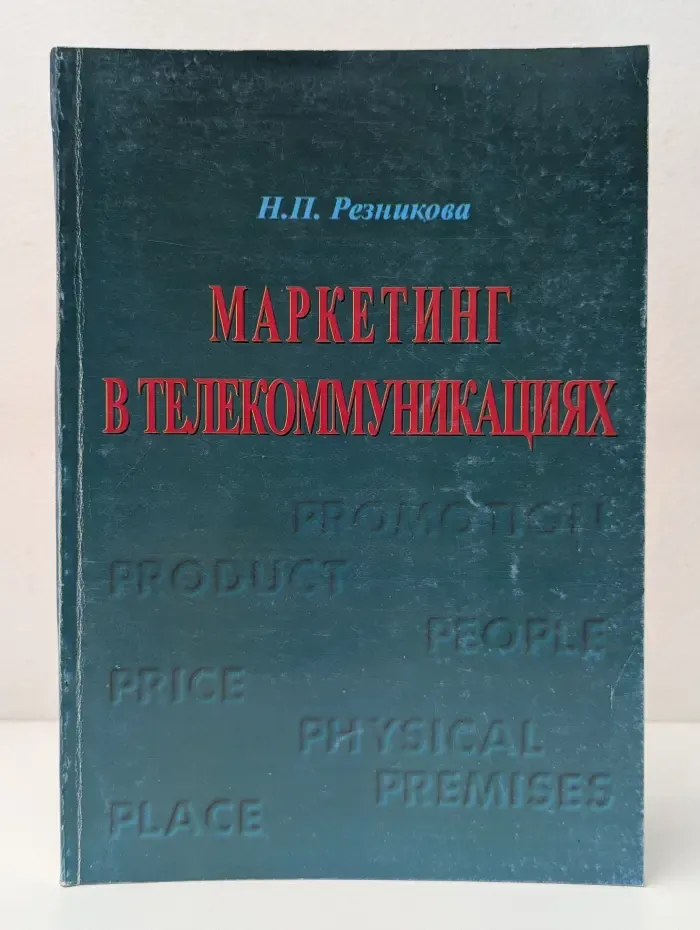 Маркетинг в телекоммуникациях