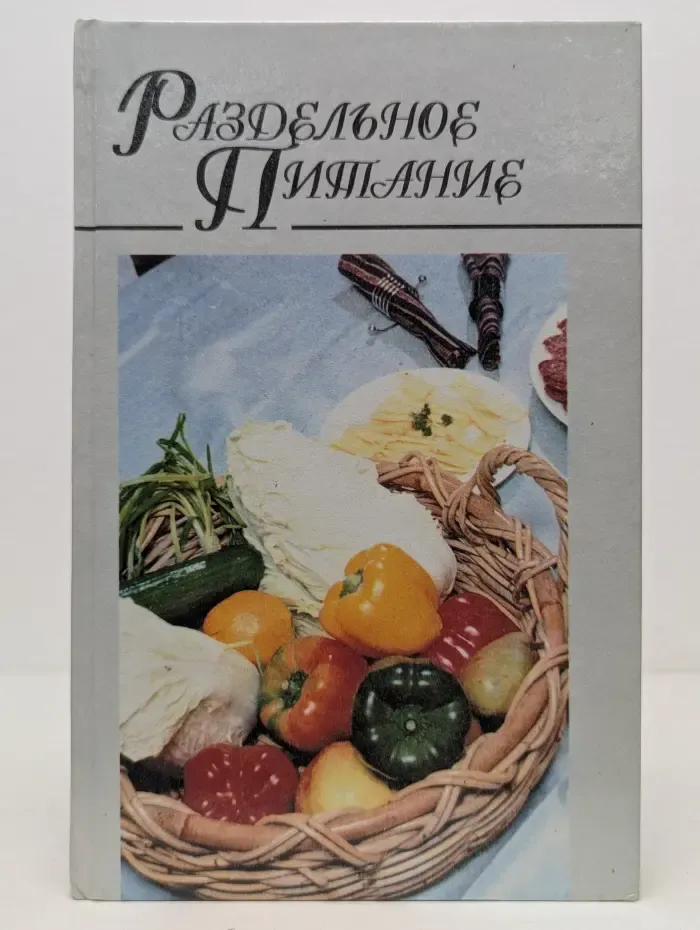 Домашняя кулинария. Раздельное питание